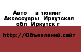 Авто GT и тюнинг - Аксессуары. Иркутская обл.,Иркутск г.